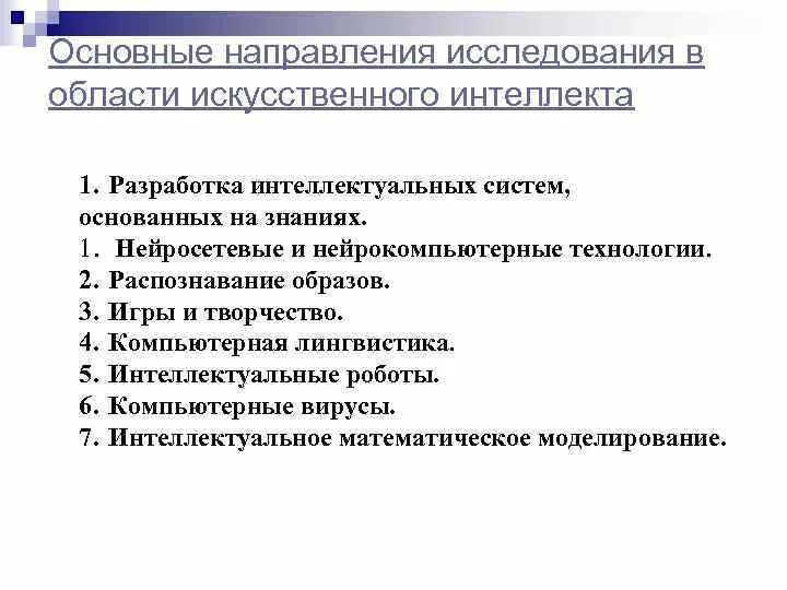 Направления изучения истории. Основные направления системы искусственного интеллекта. Основные направления исследований в области ИИ. Исследования в области искусственного интеллекта. Направления исследований в области систем искусственного интеллекта.