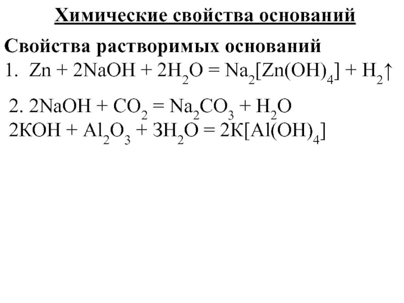 Na2 zn oh 4 h2. Химические свойства оснований. Химические свойства растворимых оснований. Химические свойстаа растаоримцх освнованиц. Основания химические свойства оснований.