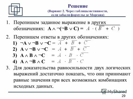 Доказательство логических тождеств с помощью таблиц истинности