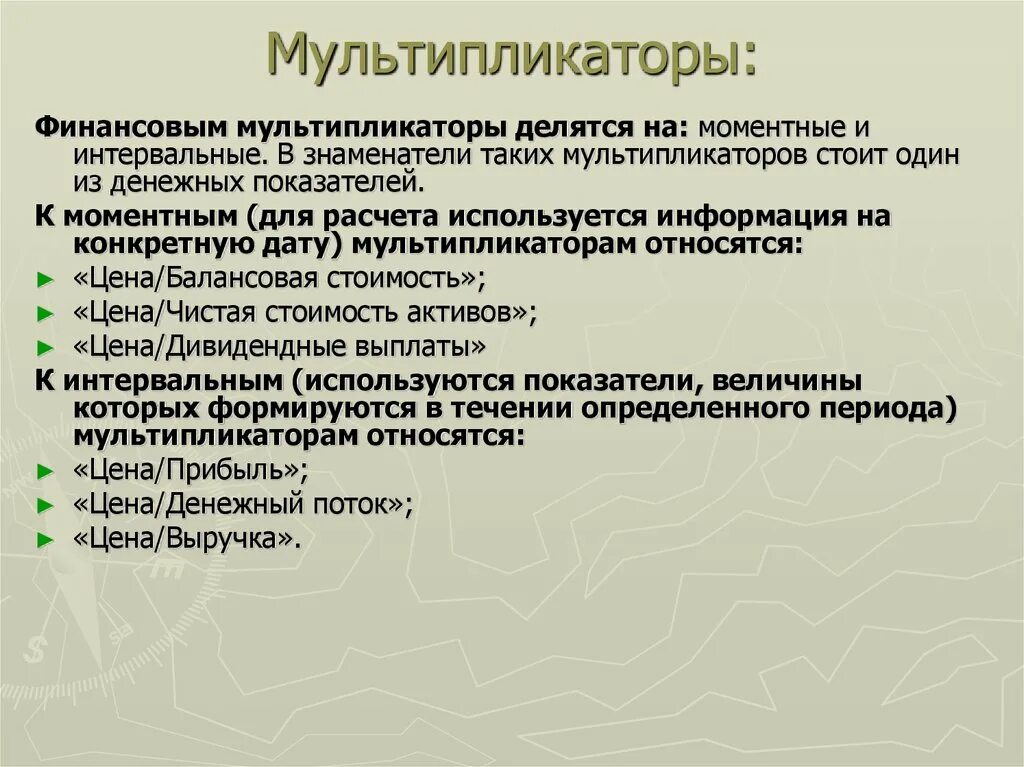 Мультипликатор оценка. Основные биржевые мультипликаторы. мультипликаторы для оценки компаний. мультипликаторы в оценке бизнеса. мультипликаторы фундаментального анализа.