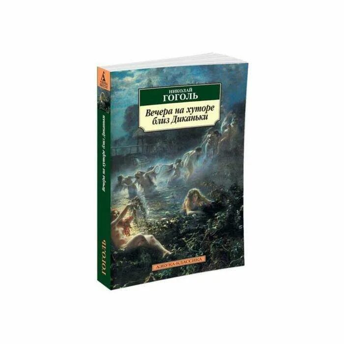 Слушать гоголя вечера на хуторе. Гоголь вечера на хуторе близ Диканьки книга. Вечера на хуторе близ Диканьки обложка книги.