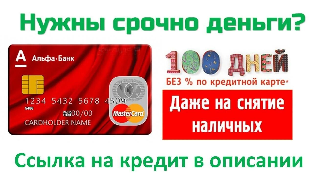 Кредитная карта 100 дней. Кредитка Альфа банка 100 дней. Альфа банк карта 100 дней. Кредитная карта без процентов.