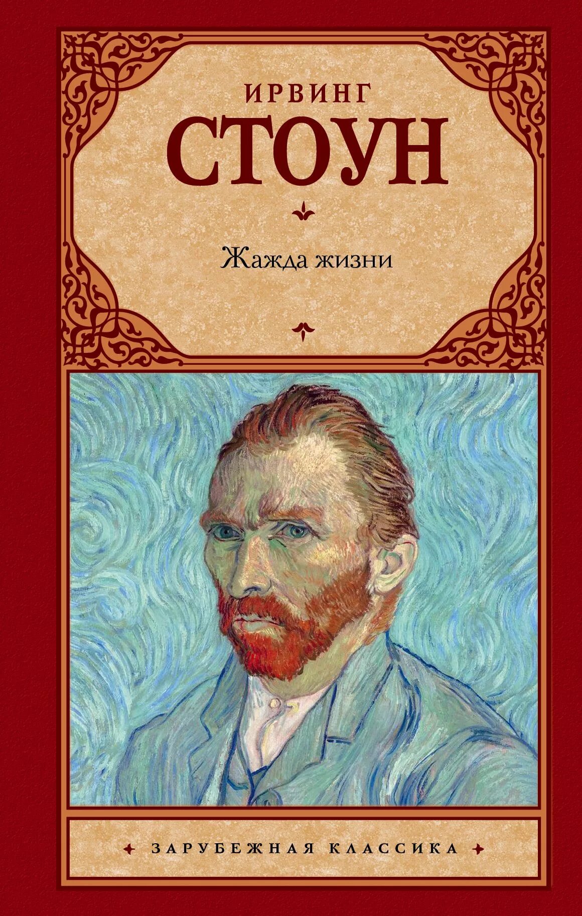 Роман ирвинга стоуна жажда жизни. Ирвинг стоун ван гог. Ирвинг стоун ван гог. Ирвинг стоун жажда жизни. Ирвинг стоун жажда жизни иллюстрации.