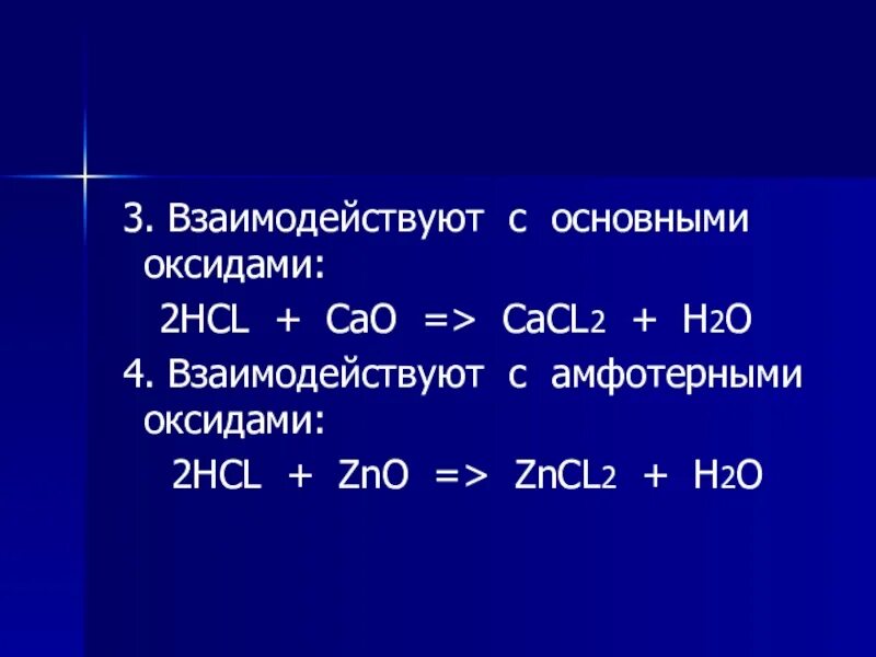 Cao взаимодействует с hcl