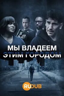 Мы владеем этим городом