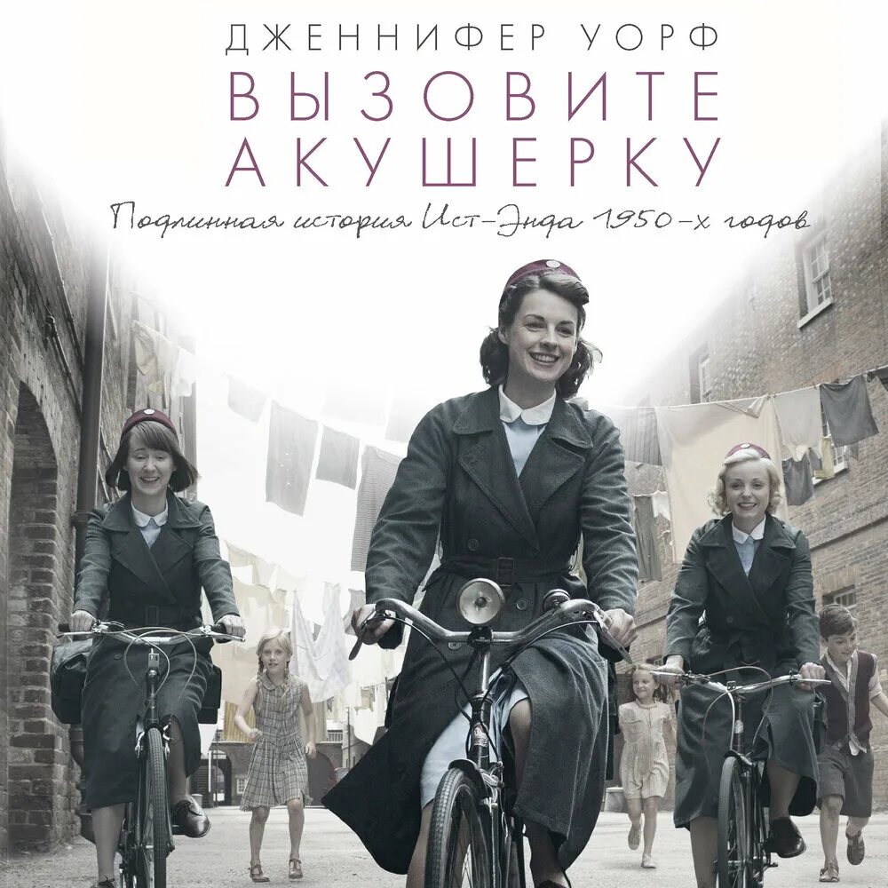 Вызовите книгу. Вызовите акушерку  call the midwife. хелен джордж вызовите акушерку.