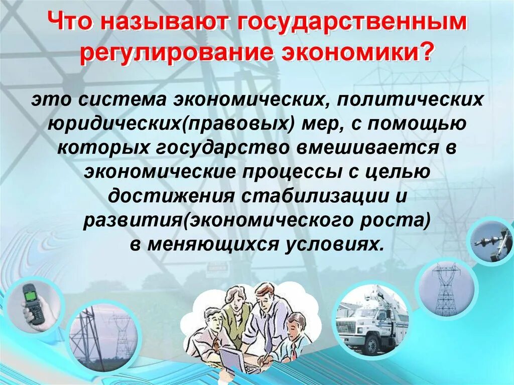 Гос регулирование экономики. Система государственного регулирования экономики. Причины государственного регулирования экономики. Участие государства в регулировании экономики. Значение государственного регулирования в экономике