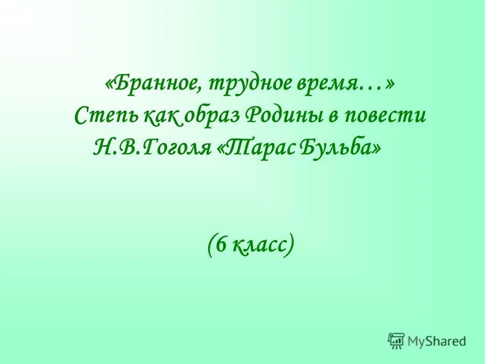 Степь тарас бульба. Степь как образ родины в повести гоголя. В. Гоголя тарас бульба. Степь как образ родины в повести гоголя.