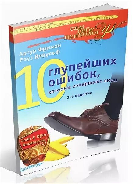 10 глупейших ошибок которые совершают люди. Фриман 10 глупейших ошибок которые совершают. книга 10 ошибок которые совершают люди.