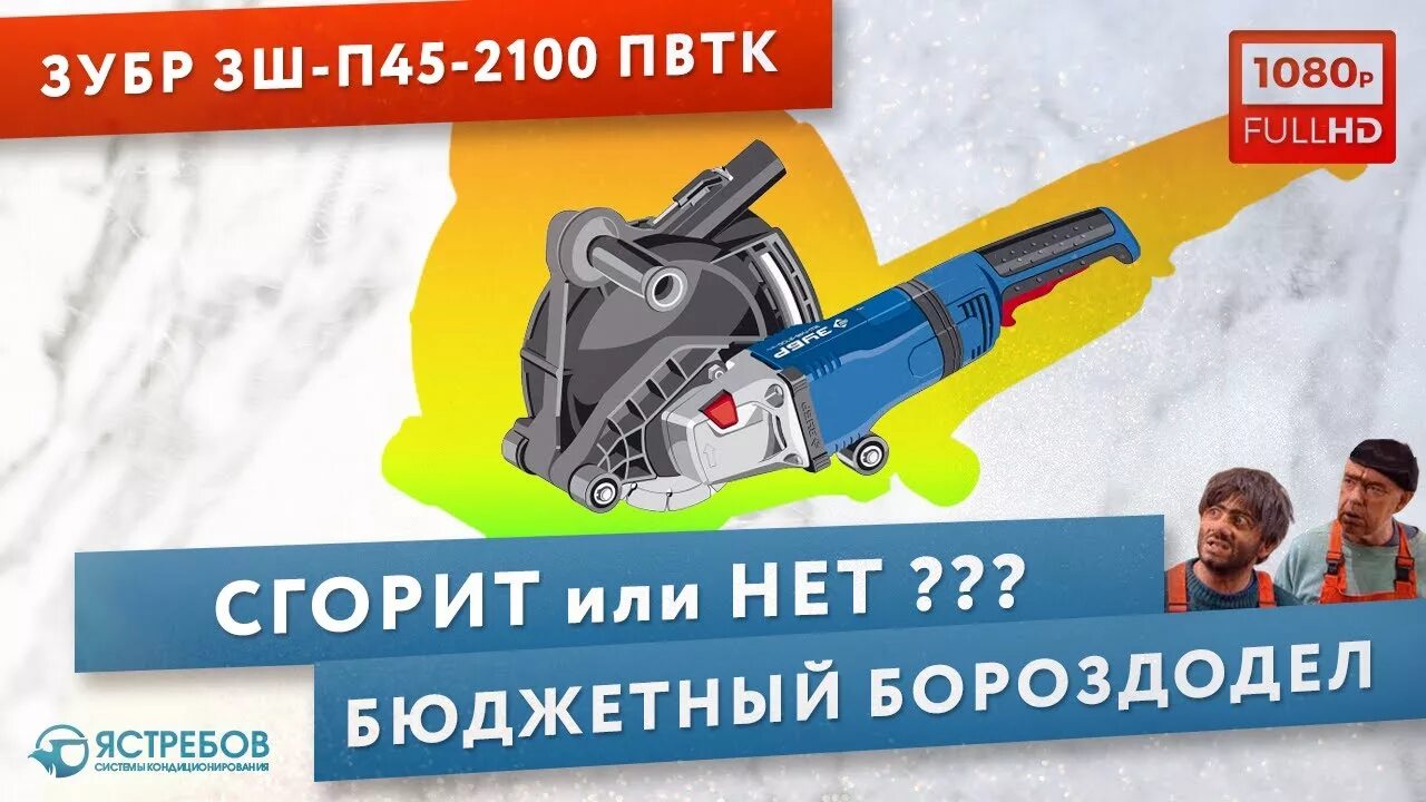 Зубр зш п45 2100 пвтк. Штроборез зубр п45. штроборез зубр зш-п45-2100 пвтк 2100вт. штроборез зубр зш п65 2600. штроборез зубр зш п65 2600 в работе.