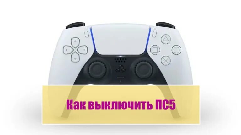 Как отключить пс5. Как выключить пс 5. как выключить плейстейшен 5. как выключить playstation 5. портативка пс5.
