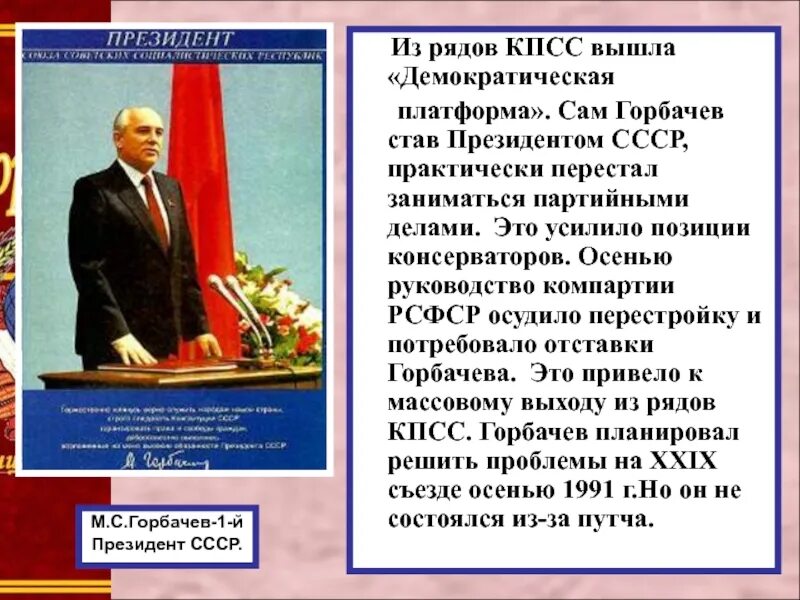 В каком году был кпсс. Избрание горбачева президентом ссср дата. м.с. горбачев стал президентом ссср. демократическая платформа в кпсс. учреждение должности президента ссср.