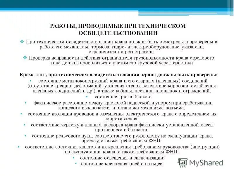 Кто должен организовывать техническое освидетельствование электрооборудования. Порядок проведения технического освидетельствования кранов. Периодичность осмотра кранов. Порядок и сроки технического освидетельствования кранов. Полное и частичное техническое освидетельствование крана.