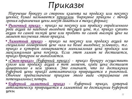 Приказы брокеру