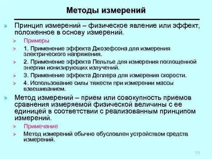 Способы проведения измерений