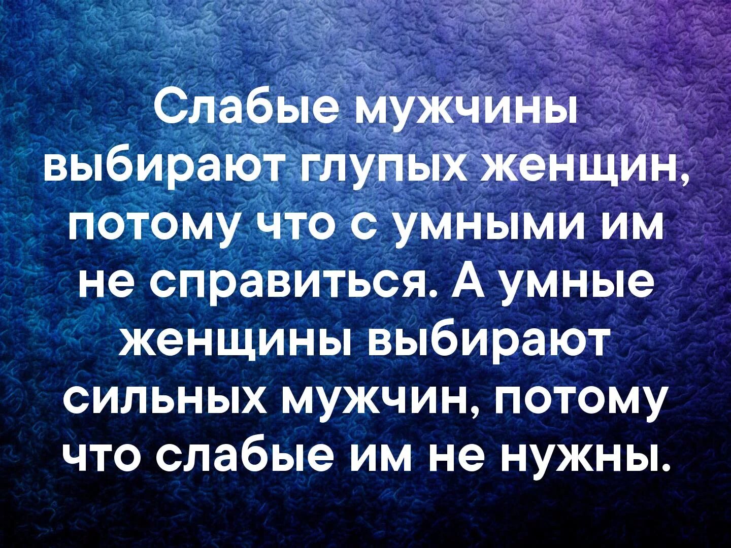 Глупый менять. Слабый мужчина. Сильные мужчины выбирают сильных женщин. Слабые мужчины выбирают сильных женщин. Цитаты про слабых мужчин.