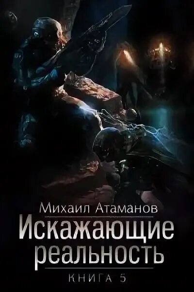 Искажающие реальность 11 читать. Атаманов искажающие реальность книга 1.