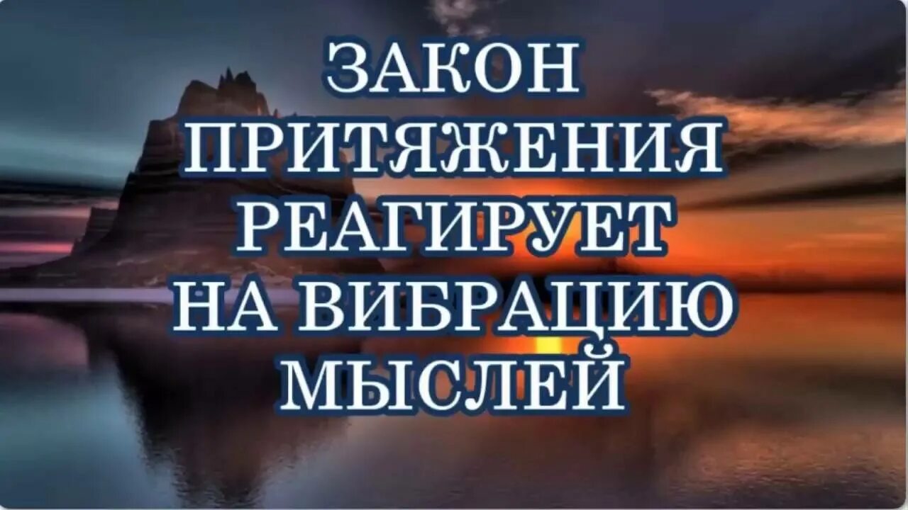Закон притяжения бывшего. Закон притяжения. подобное притягивает подобное закон притяжения. закон притяжения и сила мысли. сила притяжения мысли.