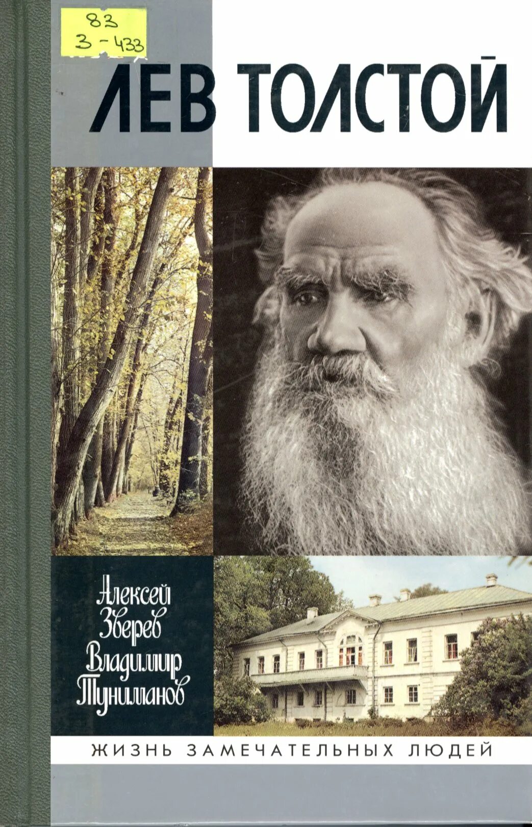 М в толстой. ЖЗЛ толстой Лев Николаевич. Зверев Лев толстой ЖЗЛ. Толстой ЖЗЛ книга. Шкловский Лев толстой ЖЗЛ.