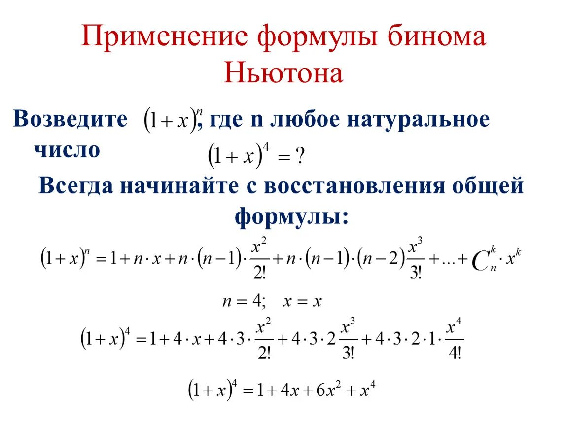 Бином Ньютона 4 степени. Формула бинома Ньютона. Разложение по биному Ньютона. Применение формулы бинома Ньютона. Формула бинома ньютона презентация