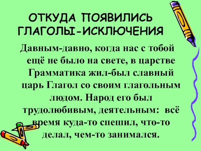 Стихотворение исключения 2 спряжения. Сказка про глагол. Стихотворение про глаголы исключения. Глаголы исключения стишок. Стих про глагол.