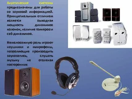 Устройство звуковой информации