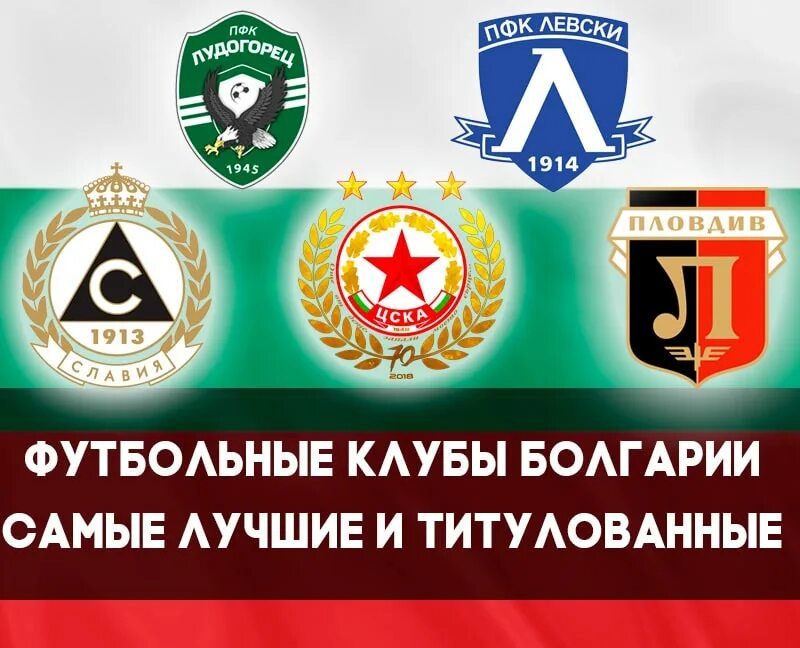 Болгарский футбольный клуб. Футбольный клуб болгарии. болгарские клубы. все футбольные клубы болгарии. болгарские клубы по футболу.