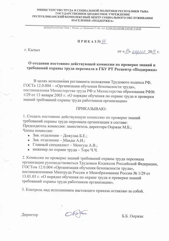 О создании комиссии по охране труда 2023. Приказ об утверждении положения о комитете комиссии по охране труда. Пример приказа о создании комиссии по охране труда. Образец приказа о создании комиссии по проверке знаний охраны труда. Приказ о постоянно действующей комиссии по охране труда образец.