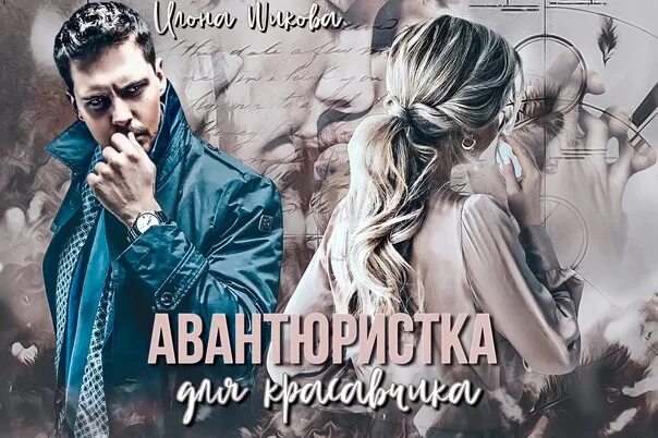 Авантюристка. Авантюристка. Арейла авантюристка аудиокнига. Исповедь. Авантюристка.