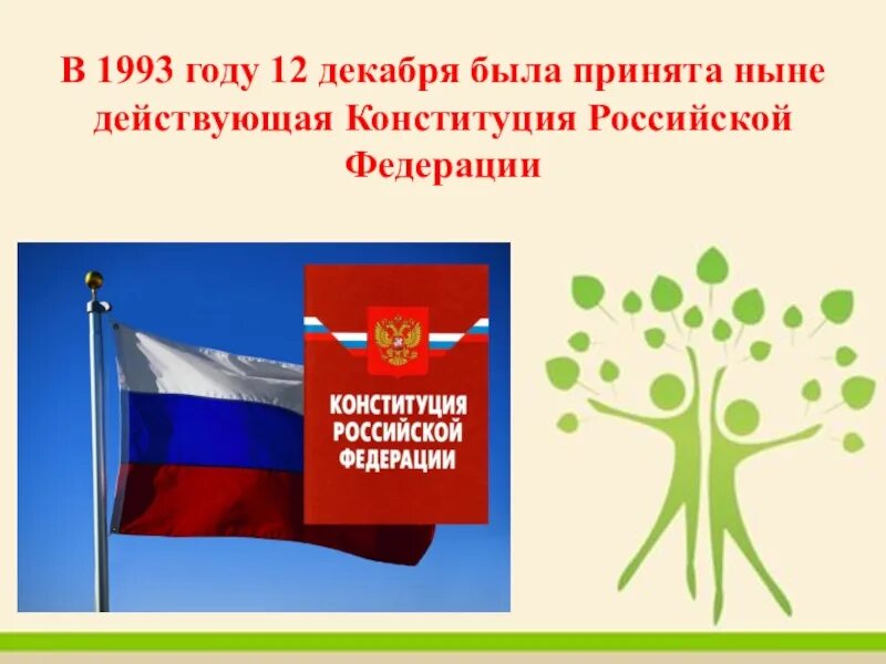 Ныне действующая Конституция РФ. Конституция РФ 1993 была принята. Действующая ныне Конституция Российской Федерации была принята:. Конституция РФ была принята 12 декабря 1993 года.