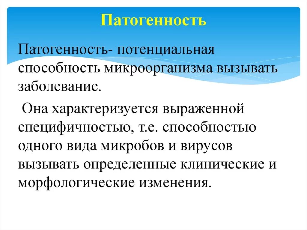 Потенциальной диагностикой. Способность микроорганизмов вызывать заболевания. Виды патогенности. Патогенность это способность микроорганизмов вызывать. Патогенность и вирулентность.