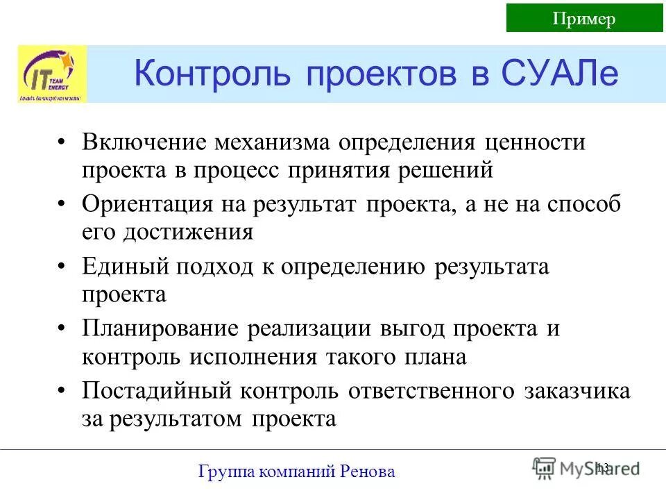 Цели и содержание контроля проекта. Процесс контроля исполнения проекта. Принципы построения системы контроля проекта. Контроль проекта примеры. Контроль в управлении проектами.