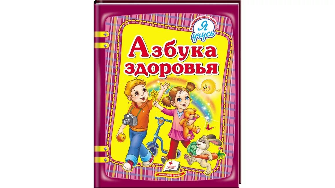 Азбука здоровья книга для детей. Мини книжка азбука здоровья. Книги о здоровье для детей. Семейная азбука. Азбука здоровья книга.
