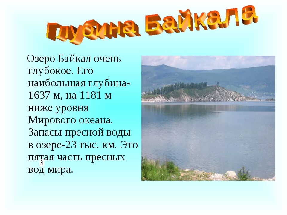 Историю про озера. Рассказ про озеро про озеро Байкал. Озеро Байкал рассказ. Рассказ о Байкале. Интересная информация о Байкале.