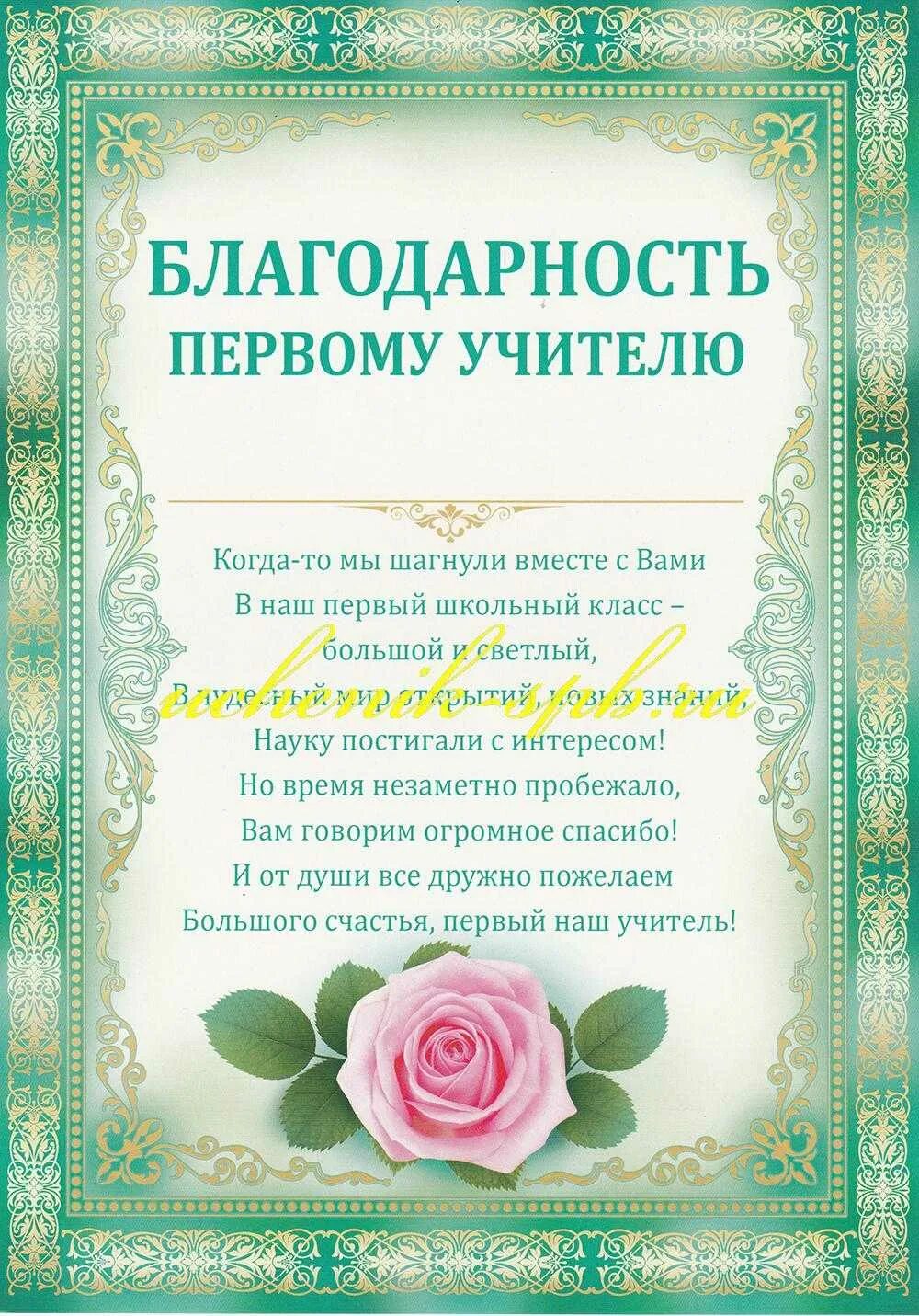 Слова благодарности классному руководителю от класса. Благодпарностьпервому учителю. благодарность учителю. слова благодарности учителю. благодарность первой учительнице.