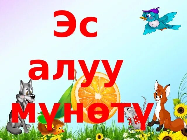 Эс алуу. Жайкы ЭС алуу картинки мультяшные.