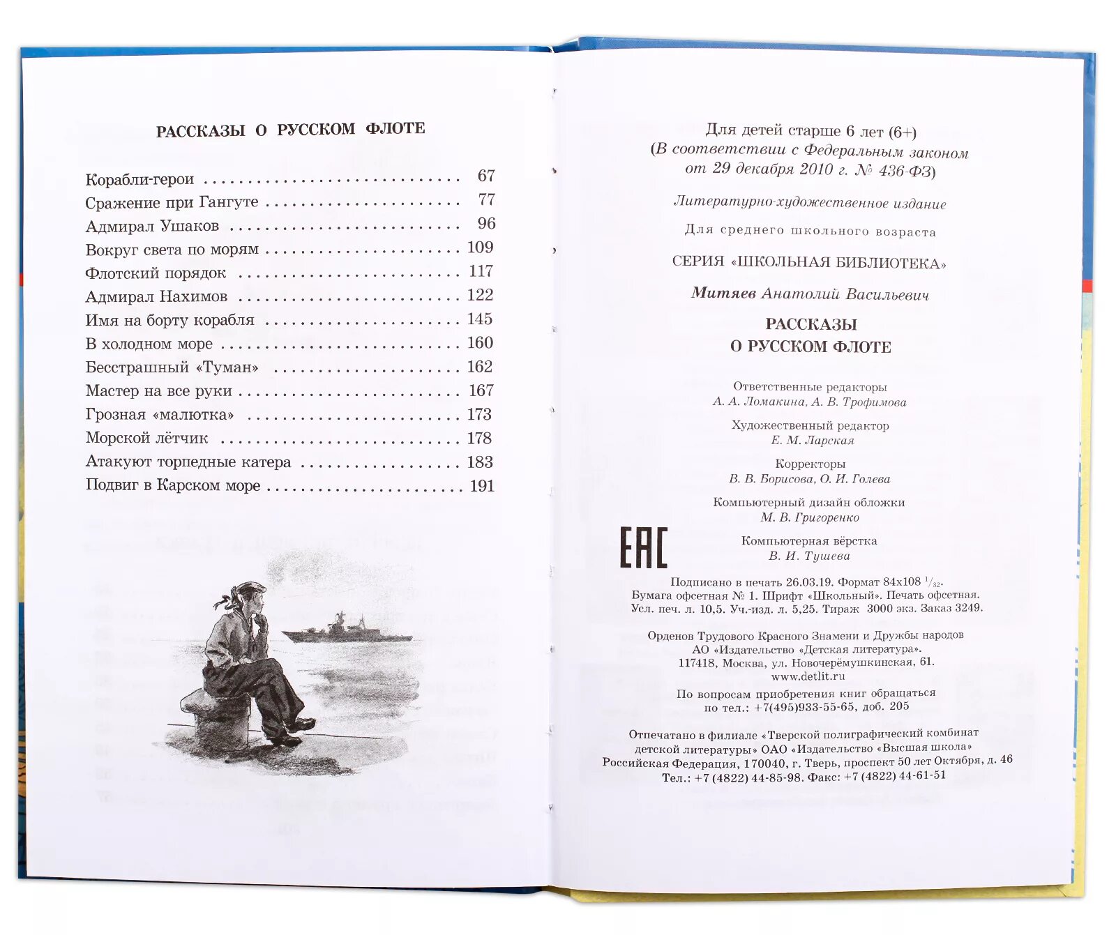 Анатолия митяева «серьги для ослика». Анатолий митяев подвиг солдата серьги для ослика. А митяев в холодном море распечатать. Анатолий васильевич митяев «рассказы о русском флоте». "шестой-неполный".