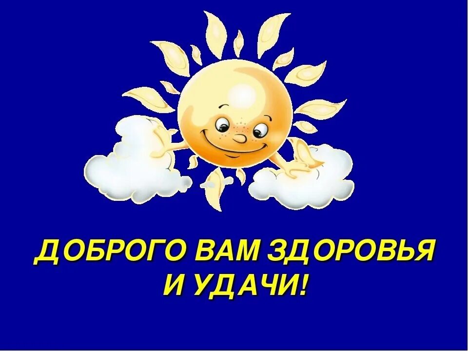 Доброго здоровья. Доброго вам здоровья. Открытка здоровья вам. Пожелания здоровья. Открытки доброе утро берегите себя