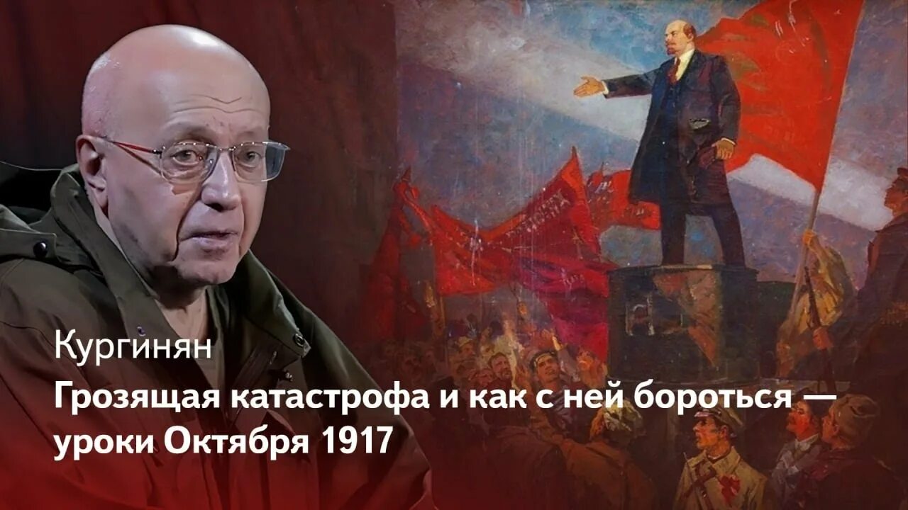 Разговор с мудрецом кургинян последнее. Кургинян. 7 Ноября 1917. Кургинян последнее.