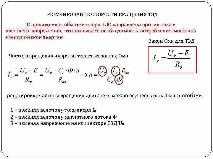 Формула скорости обороты двигателя. Формула частоты вращения электродвигателя постоянного тока. Как найти сопротивление якоря двигателя постоянного тока. Частота вращения якоря формула. Ток якоря двигателя формула.