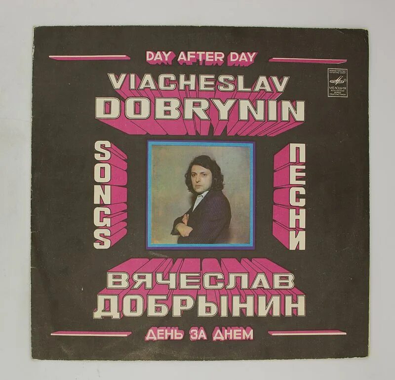 Антонина жмакова 2021. Вячеслав добрынин виниловые пластинки. Поющие сердца день за днем. Добрынин 1980. Поющие сердца день за днем.