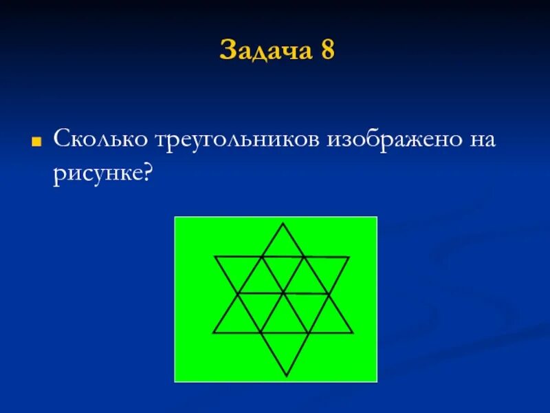 Сколько треугольников изображено на рисунке. Задача сколько треугольников на рисунке. Задача на количество треугольников. Сколько треугольников на картинке. Задача сколько треугольников на картинке.