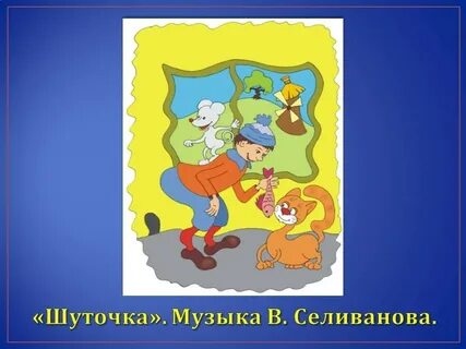 Шуточка