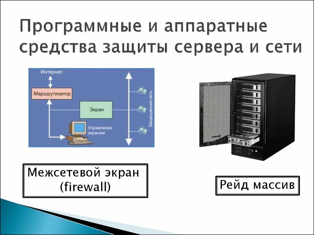 Аппаратные средства назначения. Программные и Аппаратные способы защиты информации. Аппаратные методы защиты. Программно-Аппаратные методы защиты. Методы программно-аппаратной защиты информации.