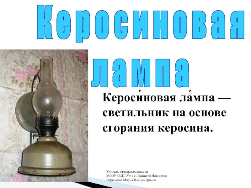 Керосиновая лампа для детей. Масляная лампа референсы. Тк 3 генератор керосиновая лампа. Керосиновая лампа чертеж. Керосинка и керосиновая лампа 4 класс.