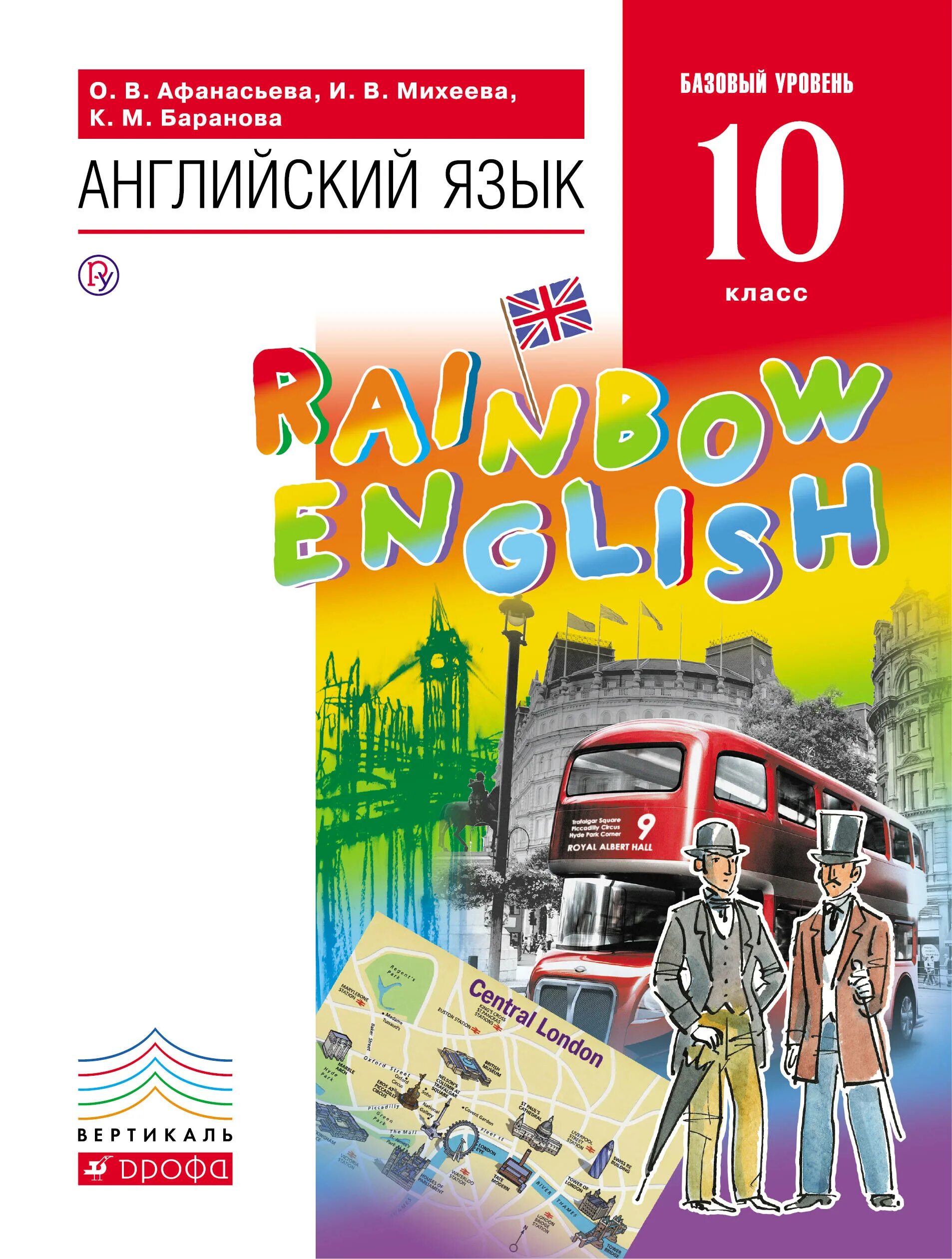 Английский 10 класс афанасьева 2020. Афанасьева Михеева английский язык 10 класс учебник. Английский Афанасьева Михеева English 10 класс. УМК Афанасьева Михеева Rainbow English. Английский язык. "Rainbow English" (10-11) (базовый).