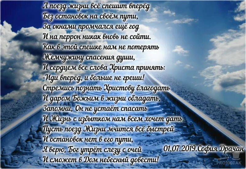 Слова пришло и ушла. Стихотворение про поезд жизни. Поезд жизни стихи. Приходящие уходящие стих. Стих приходящие уходящие люди в жизни как поезда.