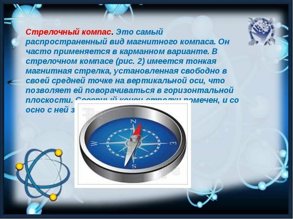 Магнитная стрелка компаса. Компас презентация. Информация о компасе. Компас физика