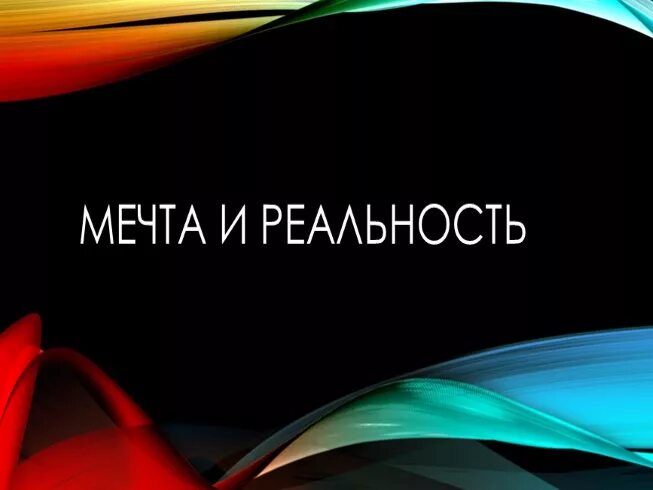 Мечты и реальность. Мечты и действительность. Мечта или реальность. Мечта ppt. Мечты и реальность литература