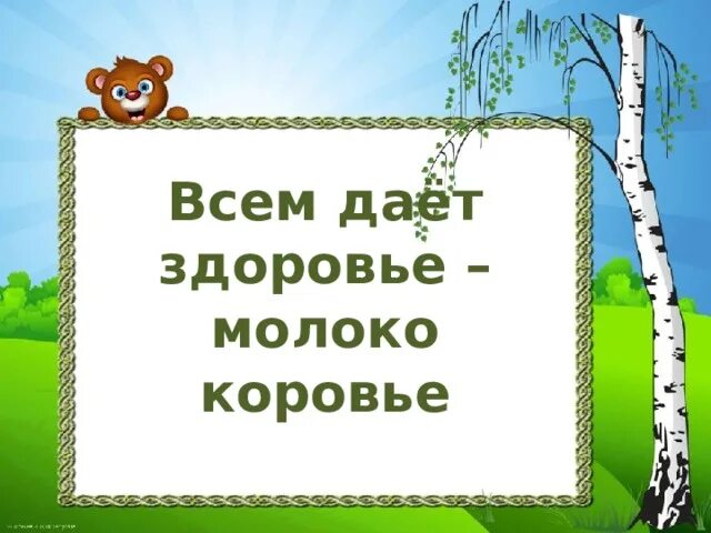 Программа школьное молоко. Презентация на тему молоко эликсир здоровья. День здоровья молоко. Всемирный день молока. Здоровье молочной жеелзы.